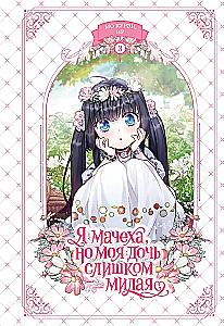 Я мачеха, но моя дочь слишком милая. Том 3