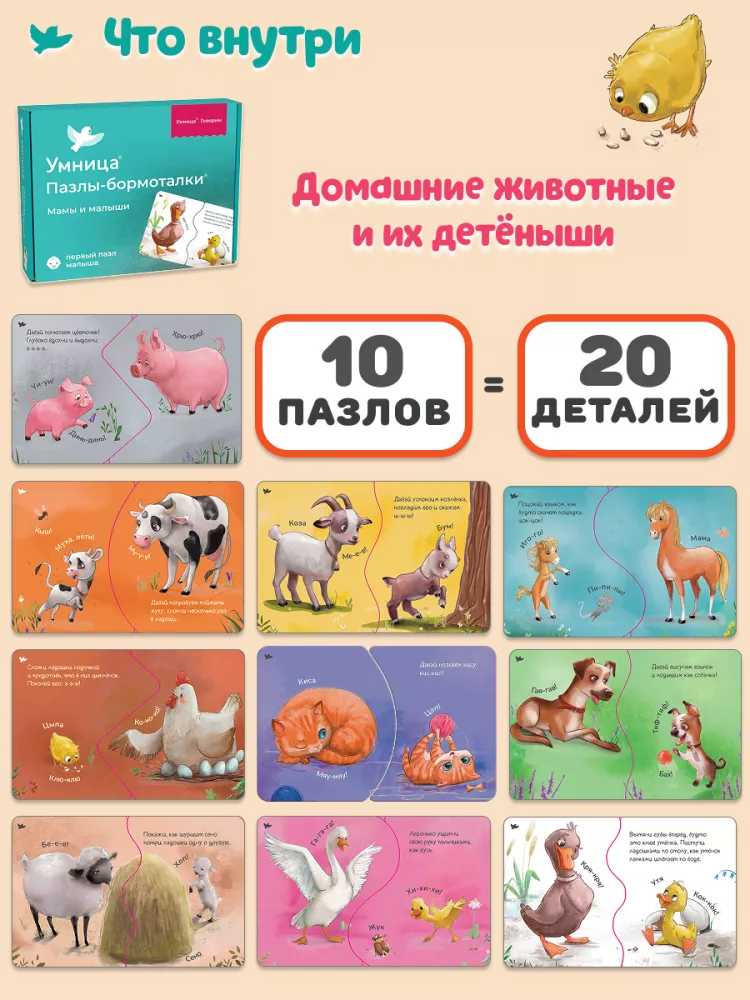 Настольная игра - Пазлы-бормоталки. Мамы и малыши
