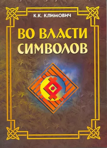 In the Power of Symbols