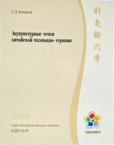 Acupuncture Points of Chinese Zhen Jiu Therapy