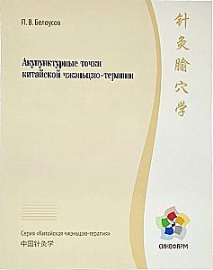 Acupuncture Points of Chinese Zhenjiu Therapy