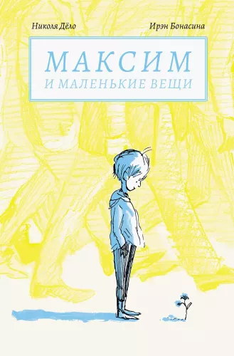 Maksym i małe rzeczy