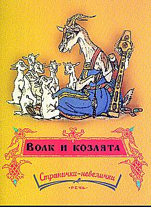 Wilk i koźlaki
