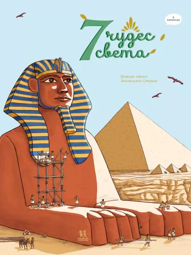 7 pasaulio stebuklų komiksuose
