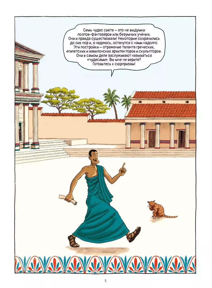 7 pasaulio stebuklų komiksuose