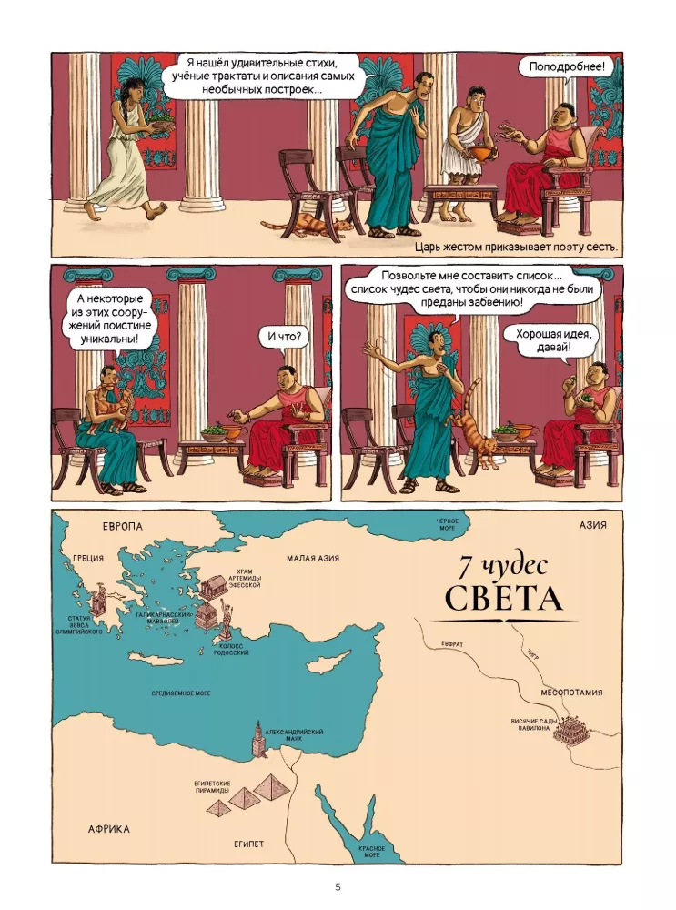 7 pasaulio stebuklų komiksuose