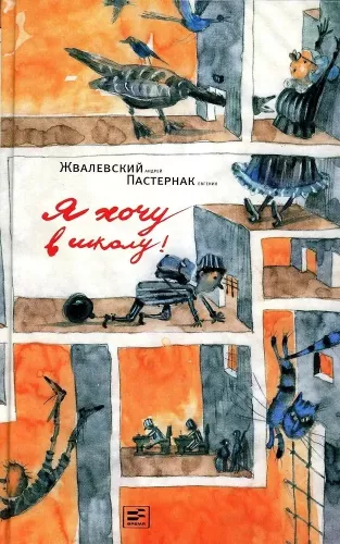 Я хочу в школу!