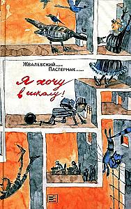Я хочу в школу!