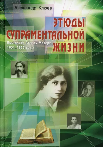 Studies of Supramental Life. Living the Mother's Agenda. 1951-1973