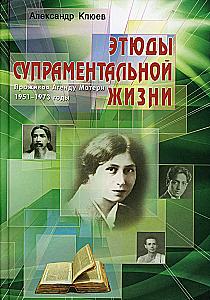 Studies of Supramental Life. Living the Mother's Agenda. 1951-1973