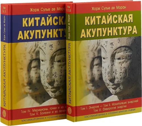 Chinese Acupuncture. Classified and Refined Chinese Tradition. Volume I. Energy. Volume II. Manipulating Energy. Volume III. Physiology of Energy. Volume IV. Meridians, Points and Their Effects. Volume V. Diseases and Their Treatment (set of 2 books)