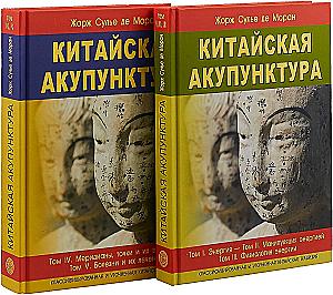 Chinese Acupuncture. Classified and Refined Chinese Tradition. Volume I. Energy. Volume II. Manipulating Energy. Volume III. Physiology of Energy. Volume IV. Meridians, Points and Their Effects. Volume V. Diseases and Their Treatment (set of 2 books)