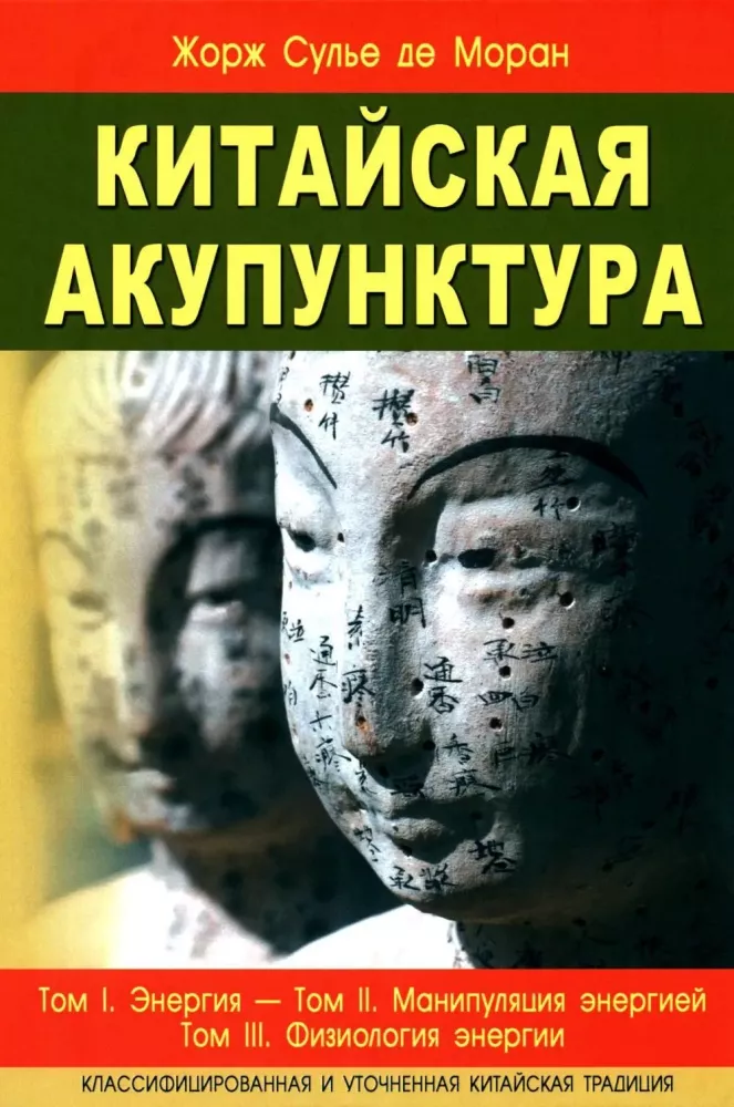 Chinese Acupuncture. Classified and Refined Chinese Tradition. Volume I. Energy. Volume II. Manipulating Energy. Volume III. Physiology of Energy. Volume IV. Meridians, Points and Their Effects. Volume V. Diseases and Their Treatment (set of 2 books)
