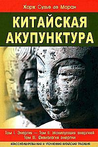 Chinese Acupuncture. Classified and Refined Chinese Tradition. Volume I. Energy. Volume II. Manipulating Energy. Volume III. Physiology of Energy. Volume IV. Meridians, Points and Their Effects. Volume V. Diseases and Their Treatment (set of 2 books)