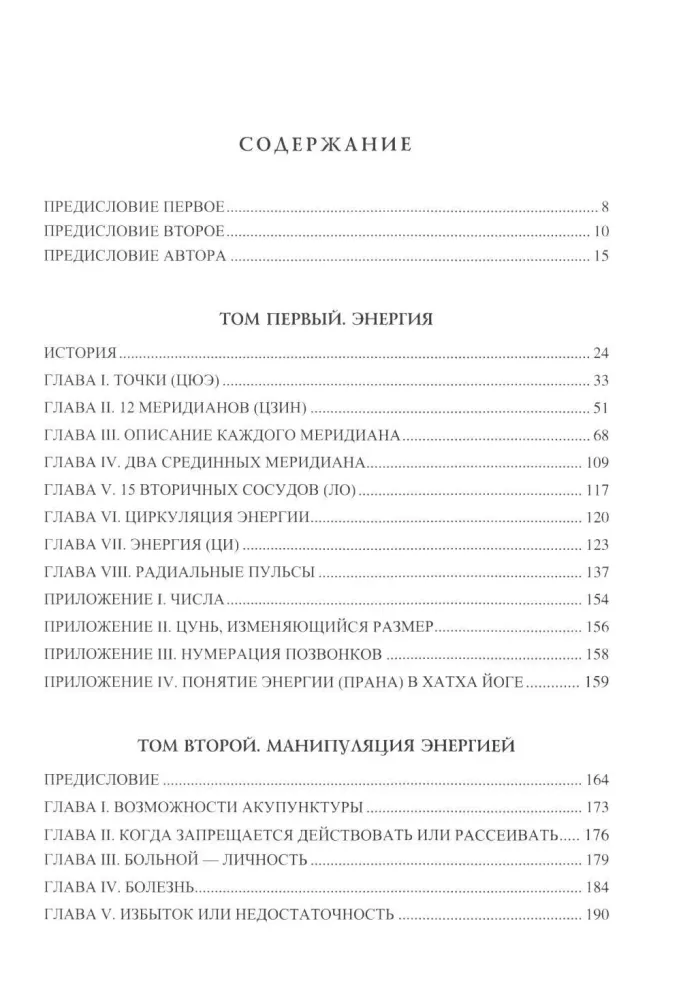 Chinese Acupuncture. Classified and Refined Chinese Tradition. Volume I. Energy. Volume II. Manipulating Energy. Volume III. Physiology of Energy. Volume IV. Meridians, Points and Their Effects. Volume V. Diseases and Their Treatment (set of 2 books)