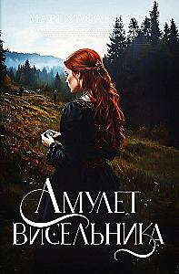 The Hanged Man's Amulet. Volume 16