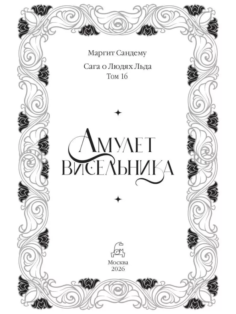 The Hanged Man's Amulet. Volume 16