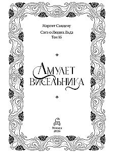 The Hanged Man's Amulet. Volume 16