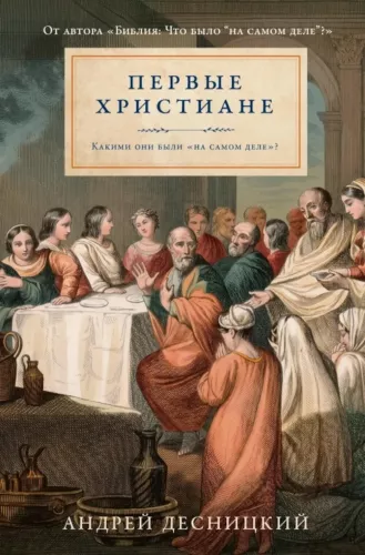 Первые христиане. Какими они были на самом деле?