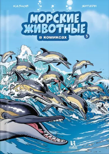 Jūrų gyvūnai komiksuose. Tomas 5.