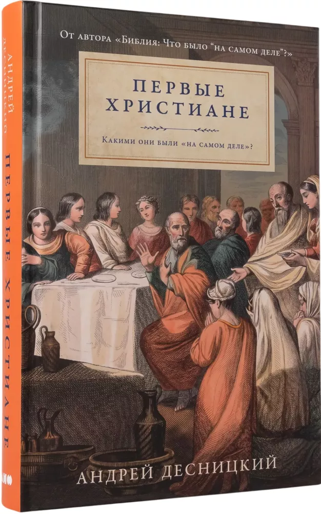 The First Christians. What Were They Really Like?