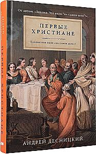 The First Christians. What Were They Really Like?