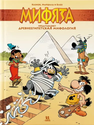 Mifjata pristato: Senovės Egipto mitologija. Tomas 11