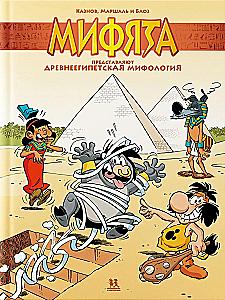 Mifjata pristato: Senovės Egipto mitologija. Tomas 11