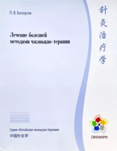 Treatment of Diseases by Methods of Chinese Acupuncture and Moxibustion Therapy