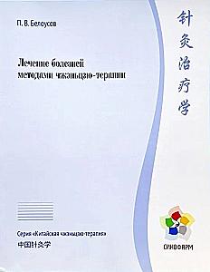 Treatment of Diseases by Methods of Chinese Acupuncture and Moxibustion Therapy