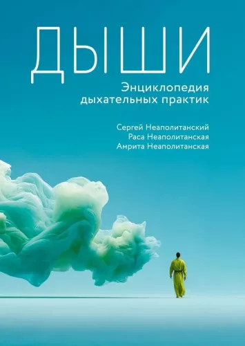 Breathe. Encyclopedia of Breathing Practices
