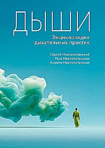Breathe. Encyclopedia of Breathing Practices
