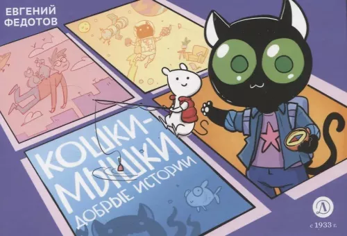 Cats and Mice. Kind Stories
