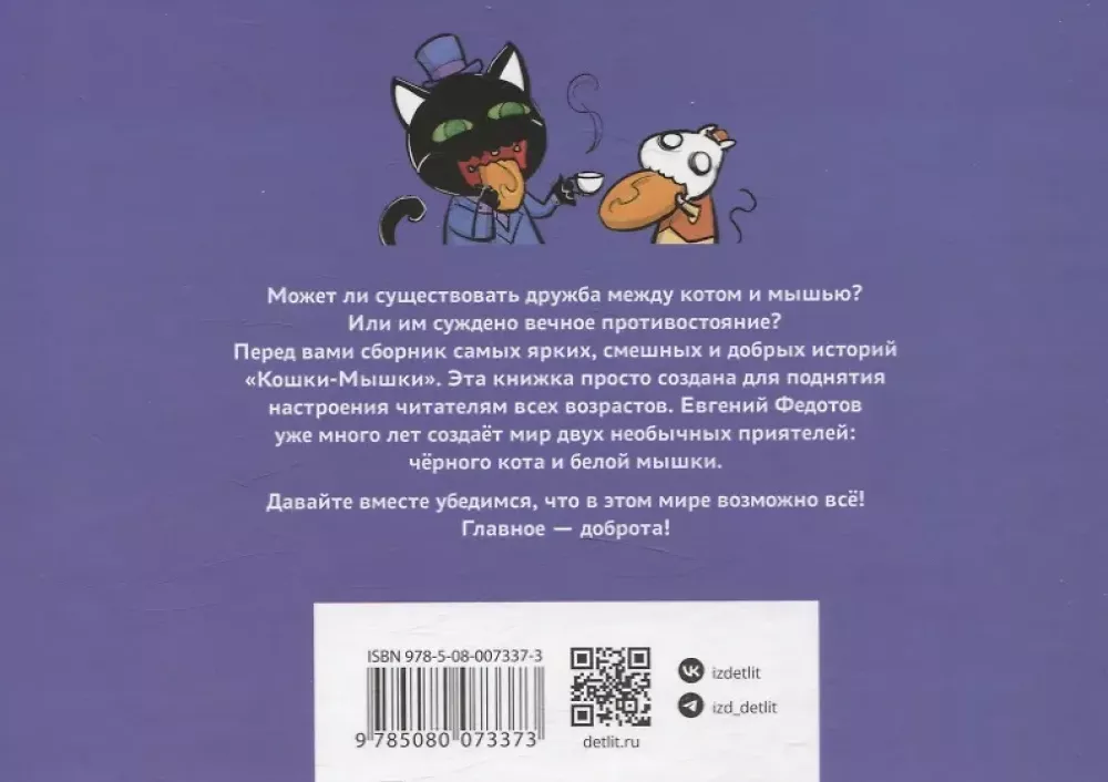 Cats and Mice. Kind Stories