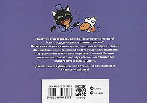 Cats and Mice. Kind Stories