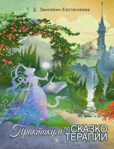 Practicum on Fairy Tale Therapy