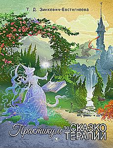 Practicum on Fairy Tale Therapy