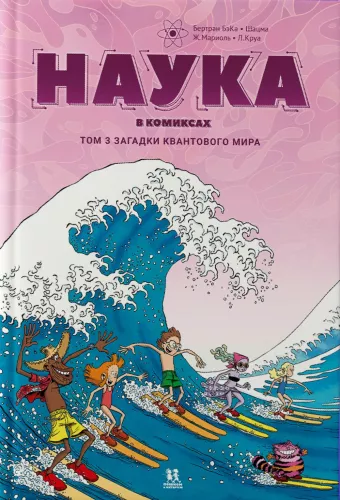 Mokslas komiksuose. Tomas 3