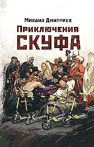 Przygody Skufa