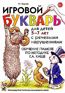 Žaidimų abėcėlė 5-7 metų vaikams su kalbos sutrikimais. Raštingumo ugdymas G.A. Kaše metodika