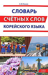 Korejiskų skaitmeninių žodžių žodynas
