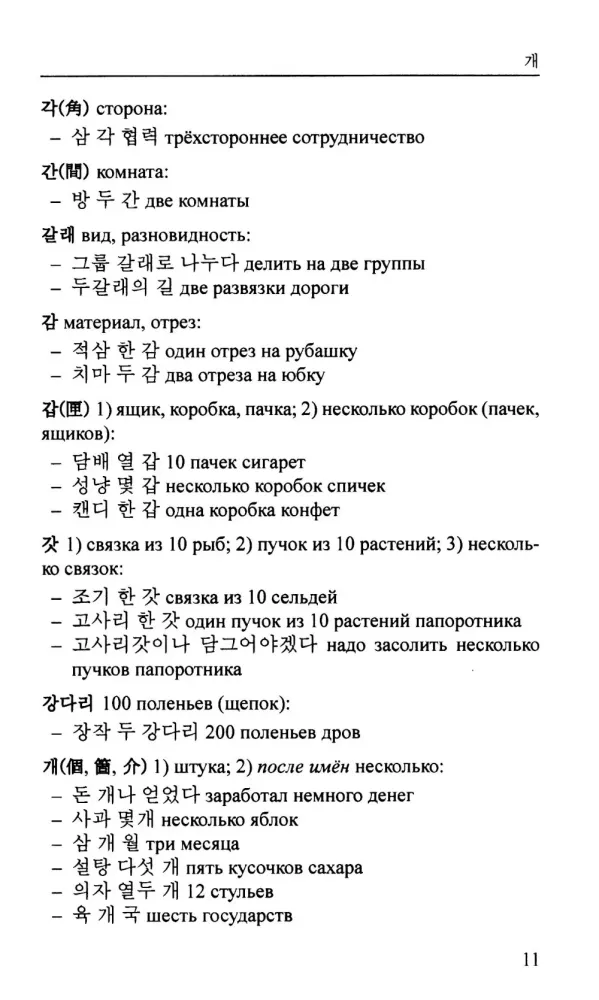 Korejiskų skaitmeninių žodžių žodynas