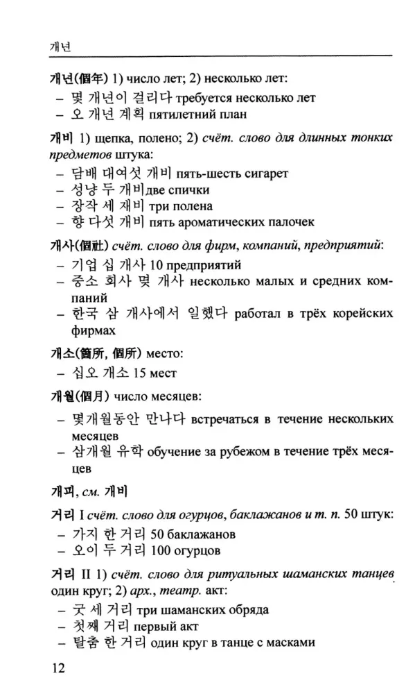 Korejiskų skaitmeninių žodžių žodynas
