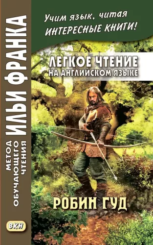 Робин Гуд. Легкое чтение на английском языке