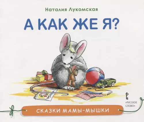 Mommy Mouse's Tales. But what about me?