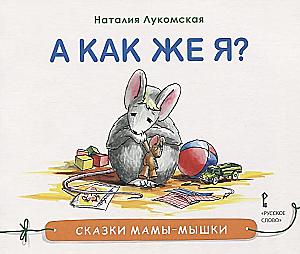 Mommy Mouse's Tales. But what about me?