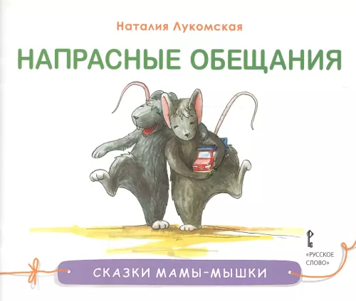 Mother Mouse's Tales. Unfulfilled Promises