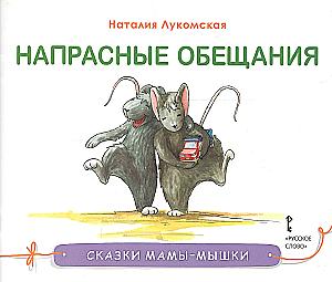 Mother Mouse's Tales. Unfulfilled Promises