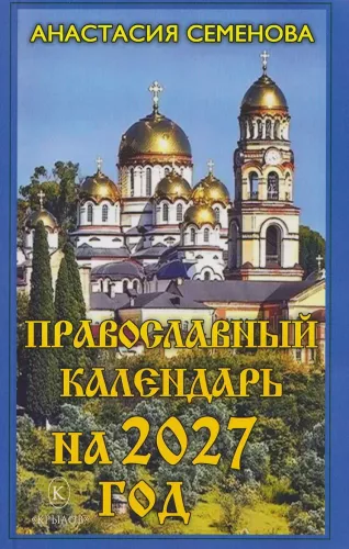 Orthodox Calendar for 2027