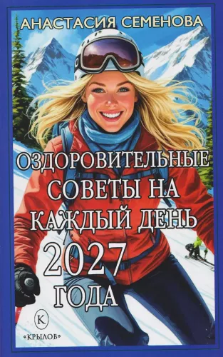 Health Tips for Every Day of 2027